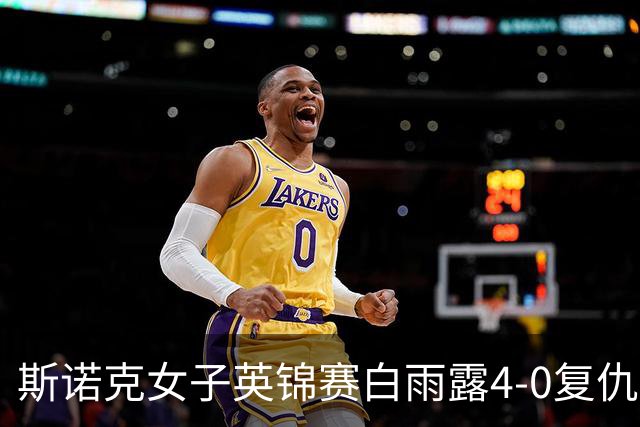 斯诺克女子英锦赛白雨露4-0复仇埃文斯 首度夺冠