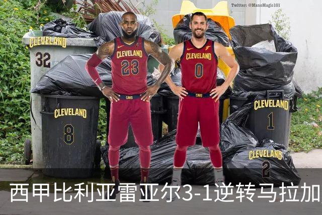 西甲比利亚雷亚尔3-1逆转马拉加 终结三连败暂逃降级区